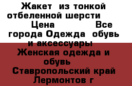 Жакет  из тонкой отбеленной шерсти  Escada. › Цена ­ 44 500 - Все города Одежда, обувь и аксессуары » Женская одежда и обувь   . Ставропольский край,Лермонтов г.